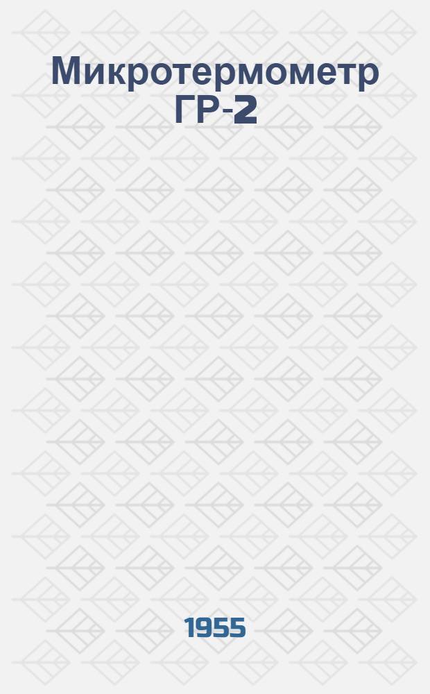 Микротермометр ГР-2 : Описание и инструкция по эксплуатации