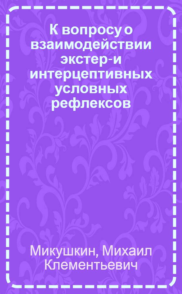 К вопросу о взаимодействии экстеро- и интерцептивных условных рефлексов : Автореферат дис. на соискание учен. степени канд. мед. наук