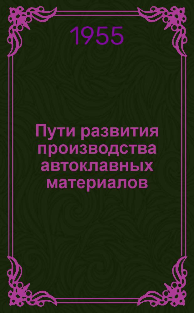 Пути развития производства автоклавных материалов