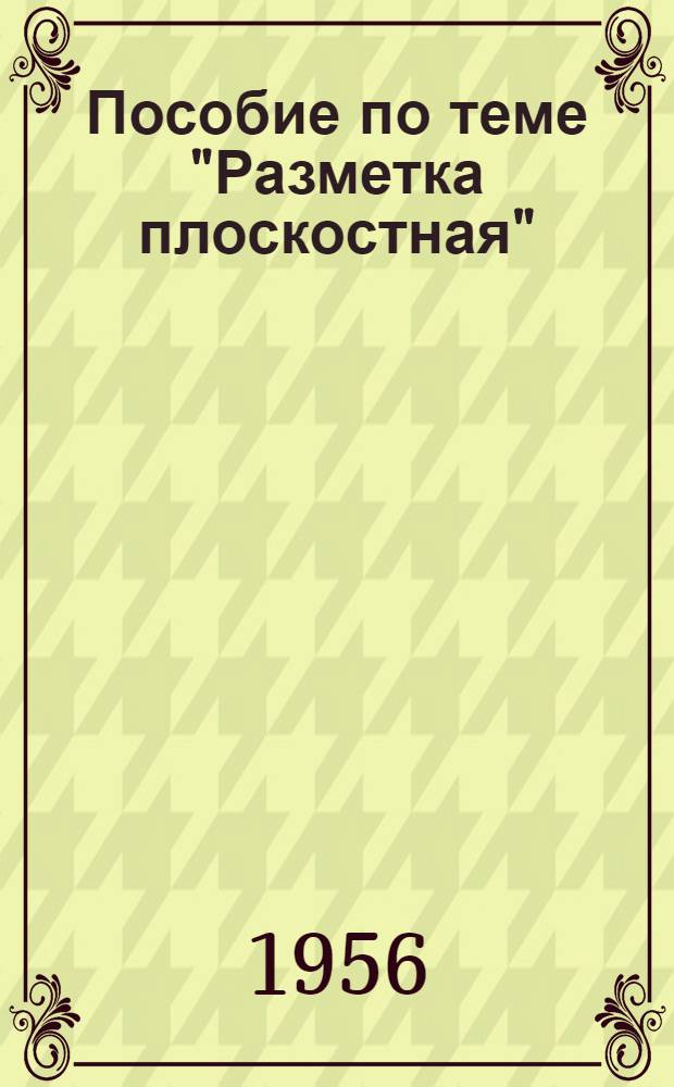 Пособие по теме "Разметка плоскостная"