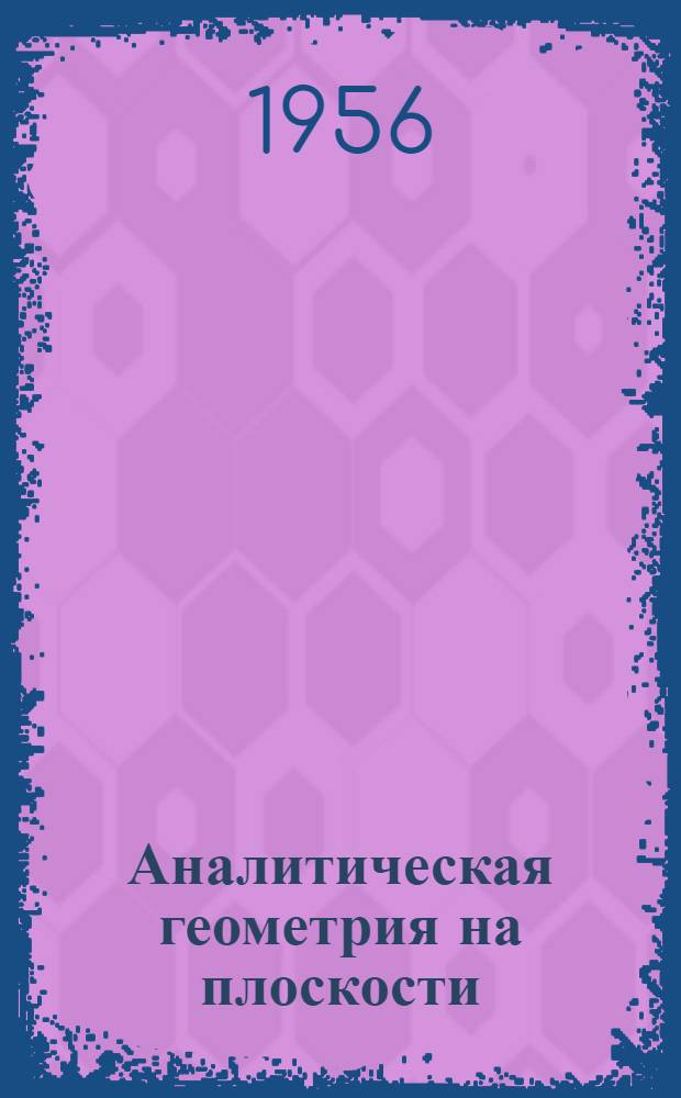 Аналитическая геометрия на плоскости