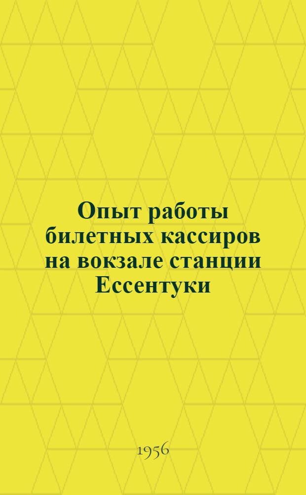 Опыт работы билетных кассиров на вокзале станции Ессентуки