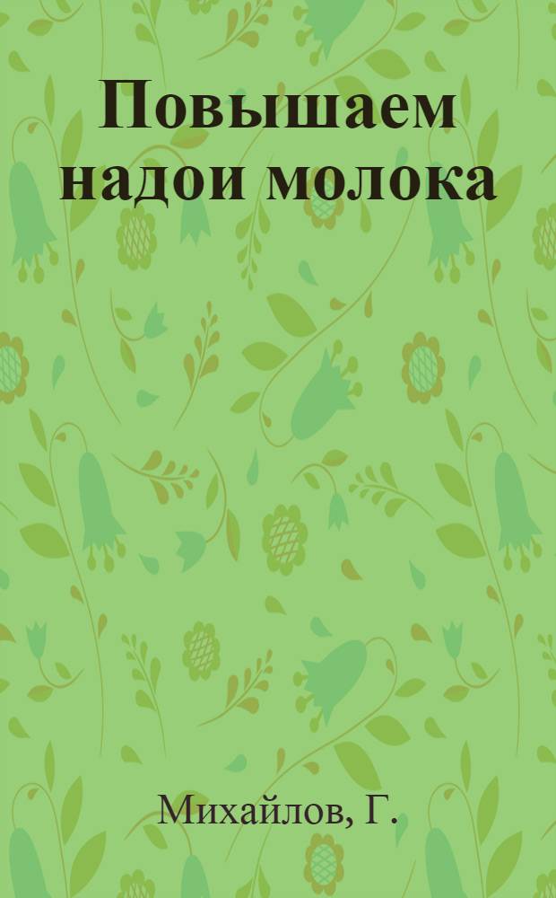 Повышаем надои молока