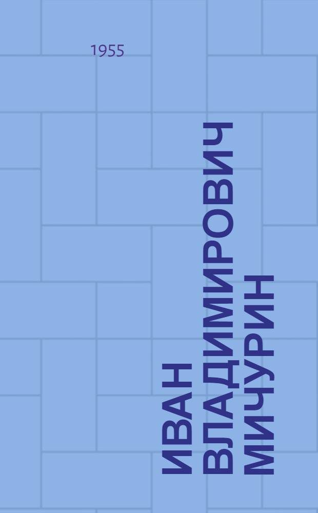 Иван Владимирович Мичурин : К 100-летию со дня рождения. (27/Х-1855-27/Х-1955) : План выставки