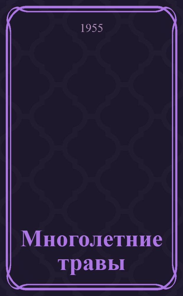 Многолетние травы : (Клевер и тимофеевка)