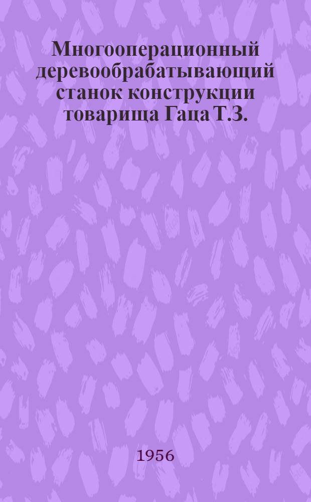 Многооперационный деревообрабатывающий станок конструкции товарища Гаца Т.З.