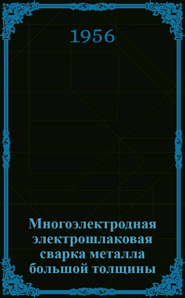 Многоэлектродная электрошлаковая сварка металла большой толщины