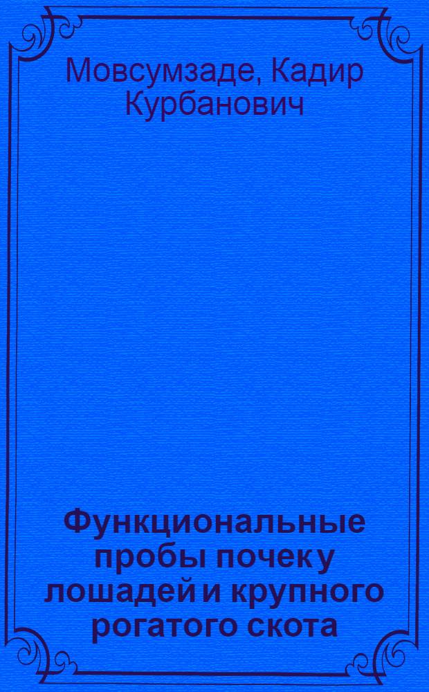 Функциональные пробы почек у лошадей и крупного рогатого скота : (I сообщение)