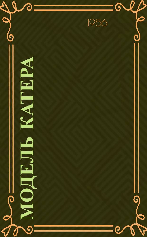 Модель катера