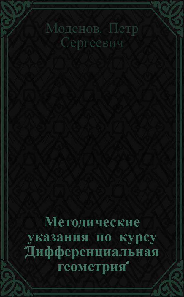Методические указания по курсу "Дифференциальная геометрия" : Для студентов-заочников II курса мех.-мат. фак. гос. ун-тов