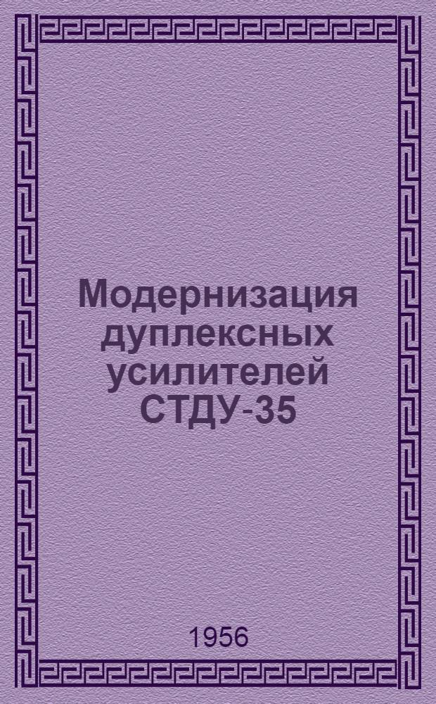 Модернизация дуплексных усилителей СТДУ-35 : Предложение т. Гущина И.А. - инж. дор. лаборатории Службы сигнализации и связи М.-Киевской ж. д.