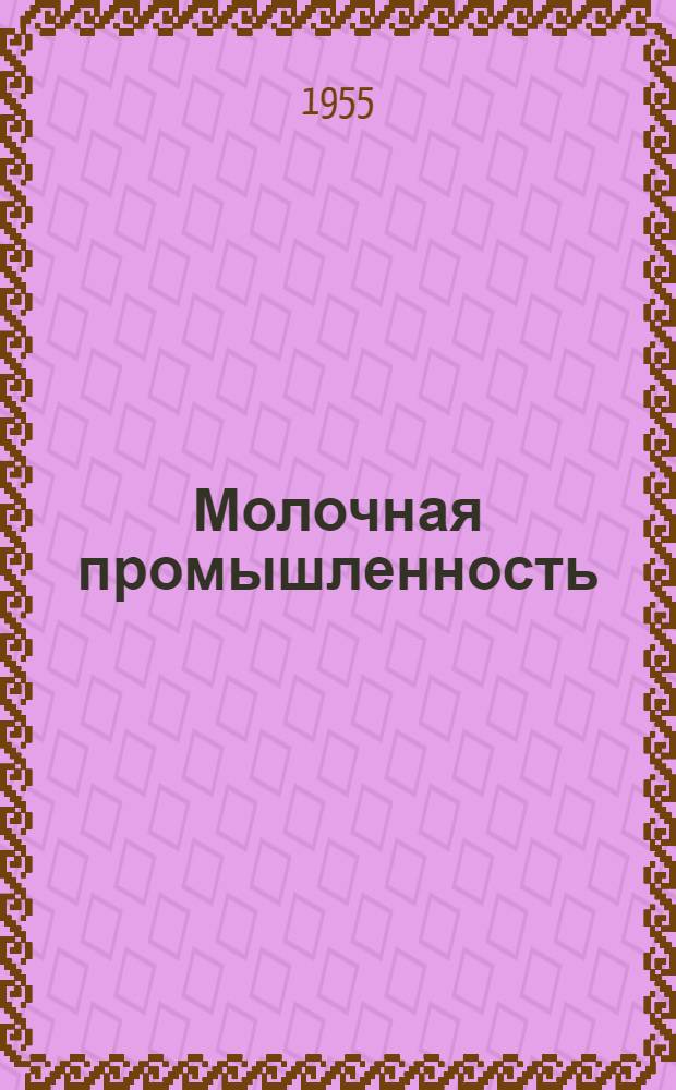 Молочная промышленность : Сборник статей