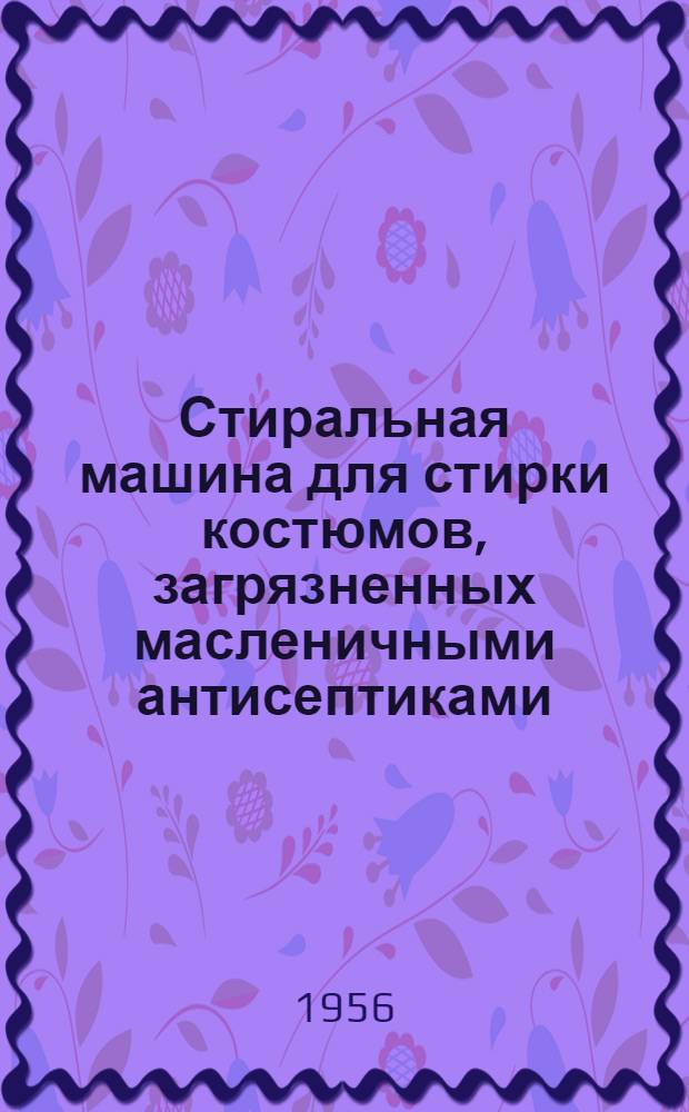 Стиральная машина для стирки костюмов, загрязненных масленичными антисептиками