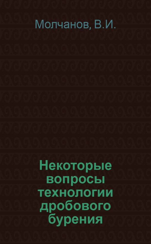 Некоторые вопросы технологии дробового бурения : Автореферат дис., представл. на соискание учен. степени кандидата техн. наук