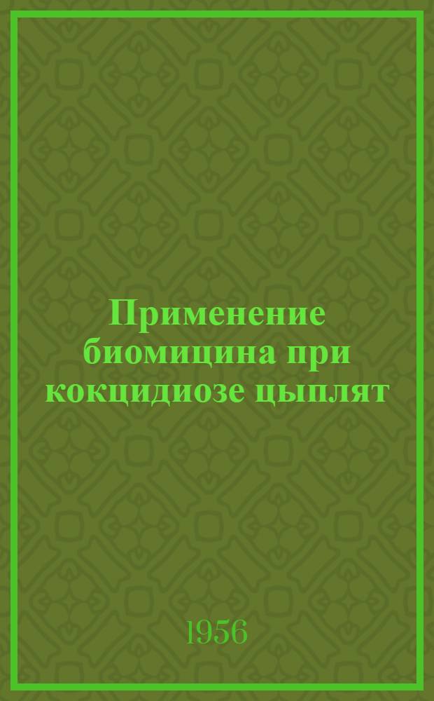 Применение биомицина при кокцидиозе цыплят