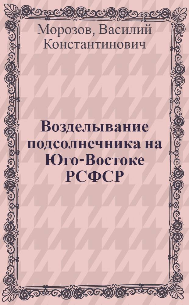 Возделывание подсолнечника на Юго-Востоке РСФСР