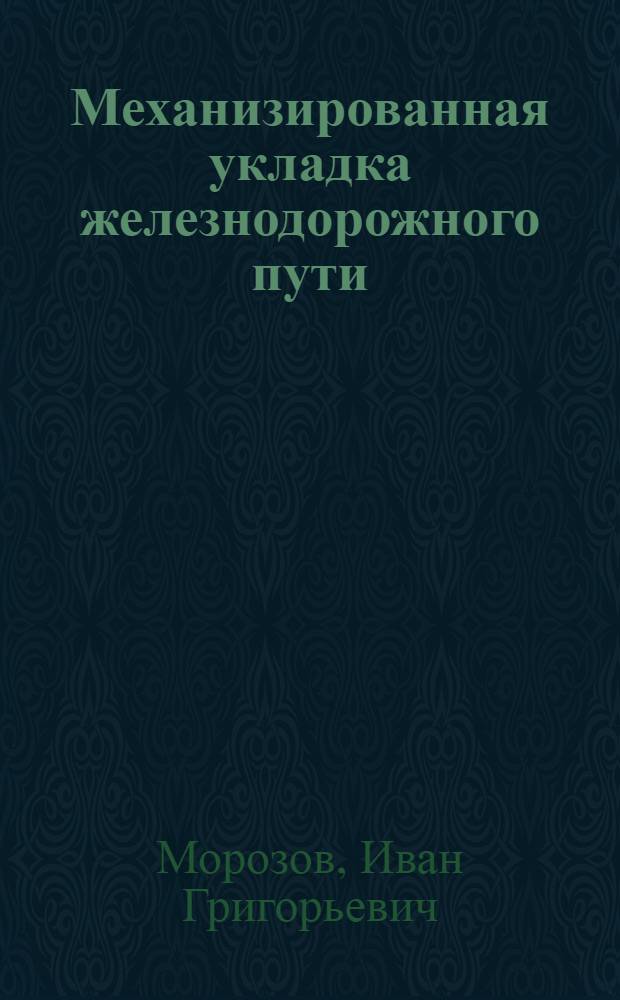 Механизированная укладка железнодорожного пути : (Сокр. курс лекций)