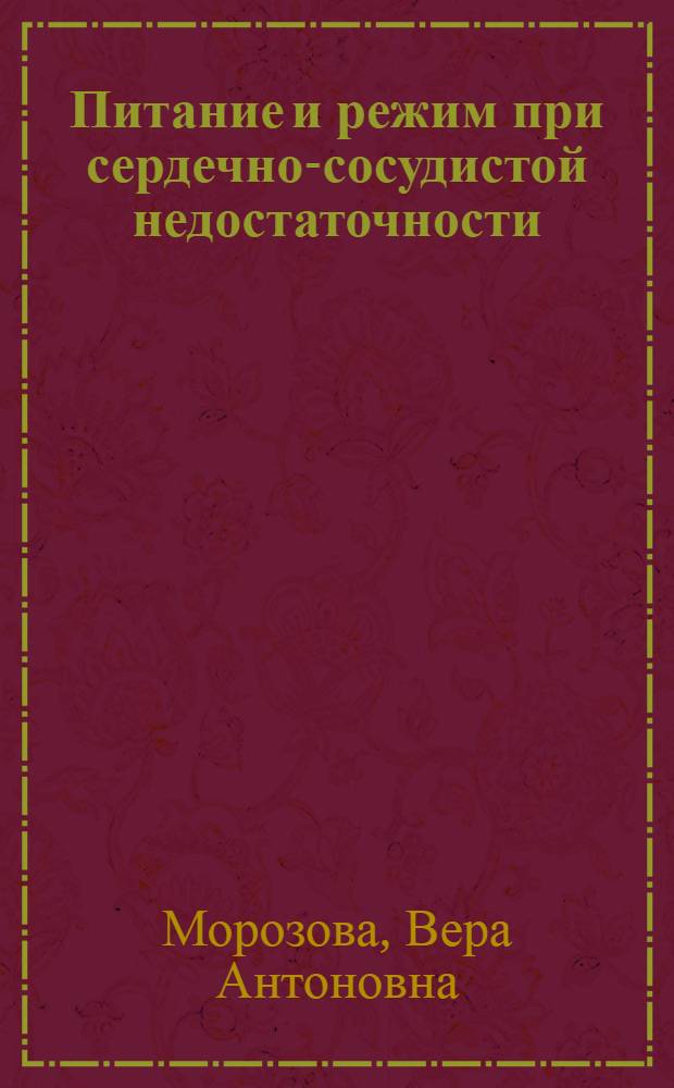 Питание и режим при сердечно-сосудистой недостаточности : (Материал для бесед в лечебно-профилакт. учр.)