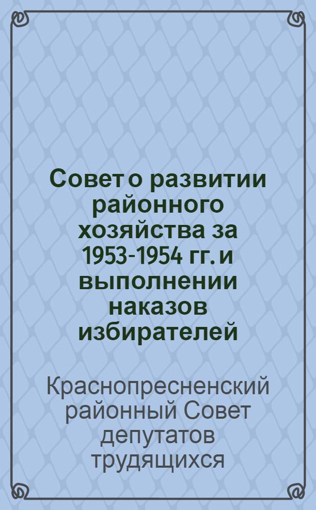 Совет о развитии районного хозяйства за 1953-1954 гг. и выполнении наказов избирателей