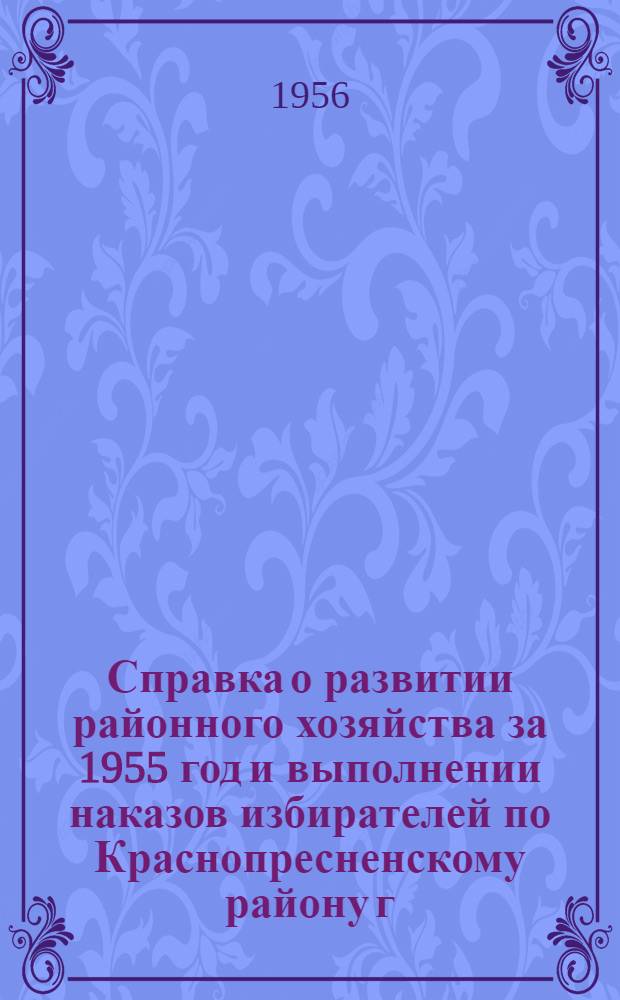 Справка о развитии районного хозяйства за 1955 год и выполнении наказов избирателей [по Краснопресненскому району г. Москвы]