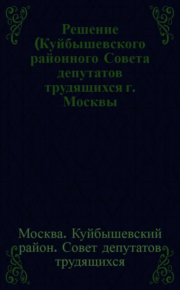 Решение (Куйбышевского районного Совета депутатов трудящихся г. Москвы (II сессия, 5 созыва) 26 апреля 1955 года) О плане развития районного хозяйства на 1955 год, Об исполнении бюджета за 1954 год и о бюджете на 1955 год