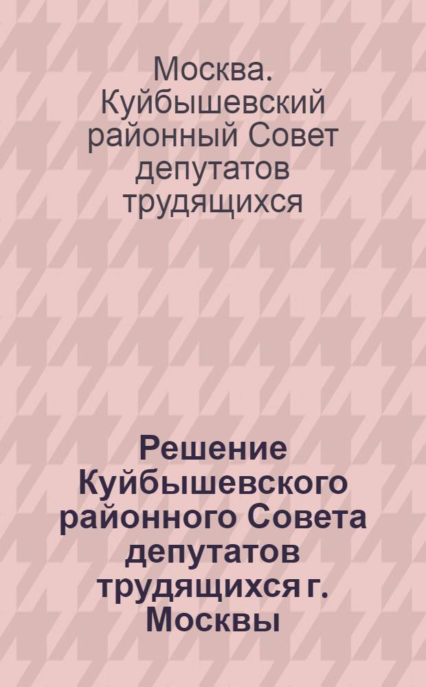 Решение [Куйбышевского районного Совета депутатов трудящихся г. Москвы (12 сессия 5 созыва) от 27 февраля 1956 года] "О плане развития районного хозяйства на 1956 год", "О районном бюджете на 1956 год и об исполнении бюджета за 1955 год"