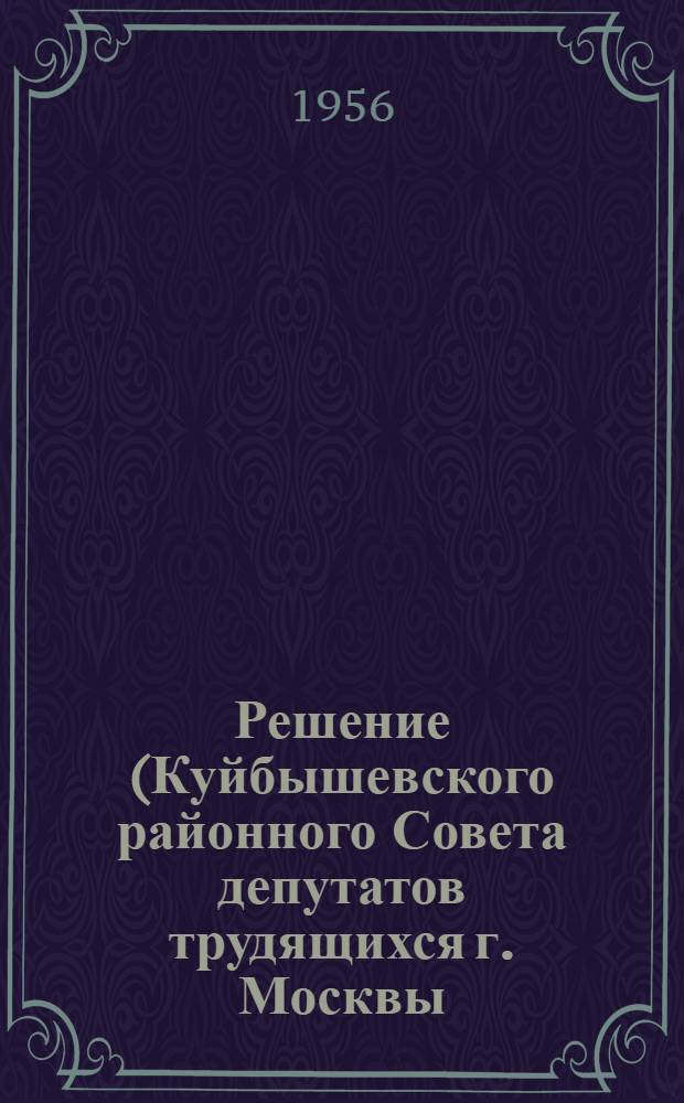 Решение (Куйбышевского районного Совета депутатов трудящихся г. Москвы (11-я сессия 5-го созыва) от 31 января 1956 года) О состоянии и мерах улучшения политехнического обучения в школах района
