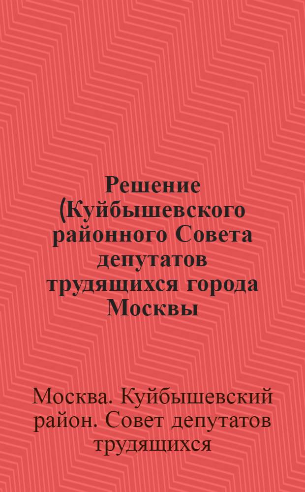 Решение (Куйбышевского районного Совета депутатов трудящихся города Москвы (6-я сессия 5-го созыва) от 23 августа 1955 г.) По отчету о работе райпищеторга