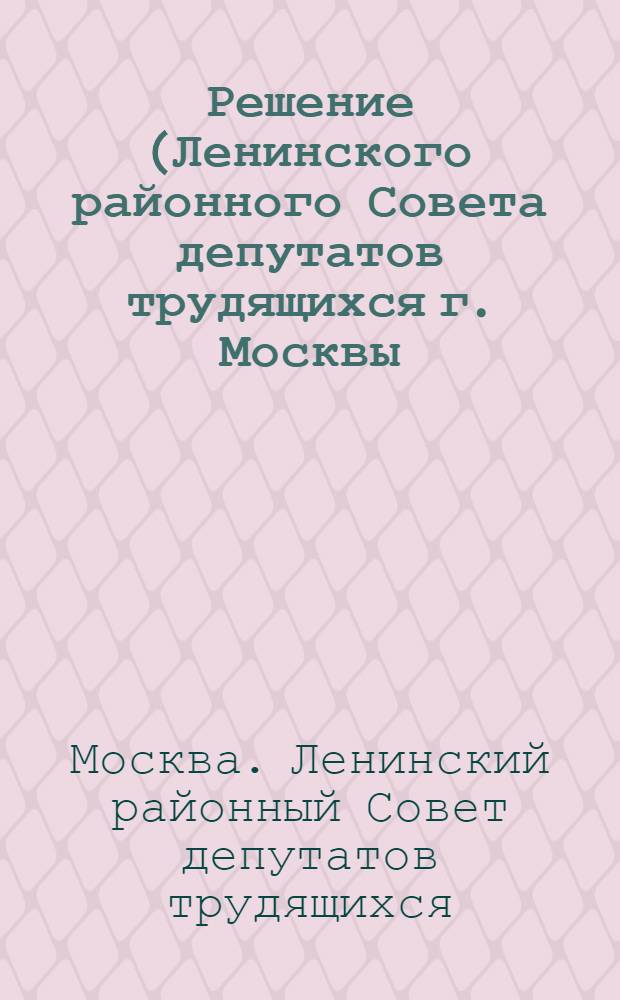 Решение (Ленинского районного Совета депутатов трудящихся г. Москвы (XI сессия 5 созыва) от 27 февраля 1956 г.) [О бюджете района на 1956 год и об исполнении бюджета за 1955 год]