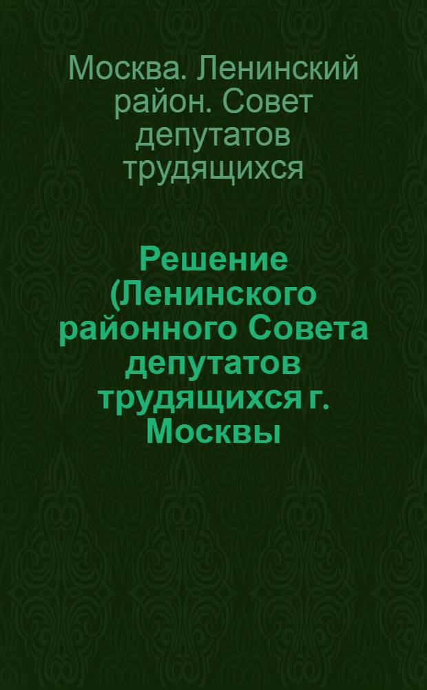 Решение (Ленинского районного Совета депутатов трудящихся г. Москвы (XI сессия 5 созыва) от 27 февраля 1956 г.) [О плане развития районного хозяйства на 1956 год]