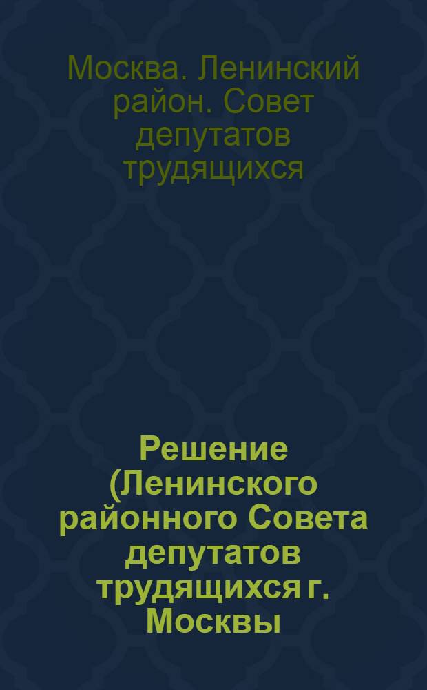 Решение (Ленинского районного Совета депутатов трудящихся г. Москвы (IX сессия 5 созыва). От 26 декабря 1955 г.) [По отчету о работе постоянной комиссии культуры]