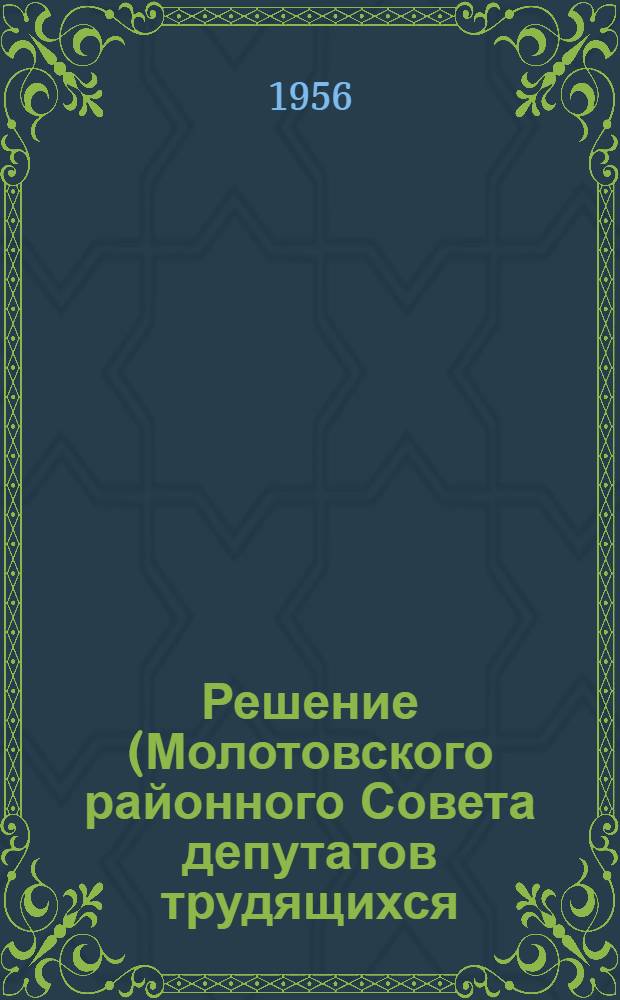 Решение (Молотовского районного Совета депутатов трудящихся (XI сессия V созыва) [О бюджете района на 1956 г. и об исполнении бюджета за 1955 год] от 27 февраля 1956 г. : Проект