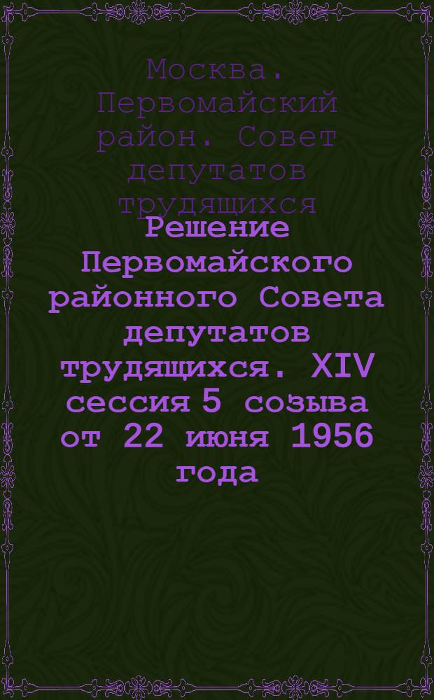 Решение Первомайского районного Совета депутатов трудящихся. XIV сессия 5 созыва от 22 июня 1956 года. [О мерах экономии материальных и денежных средств в хозяйствах района]