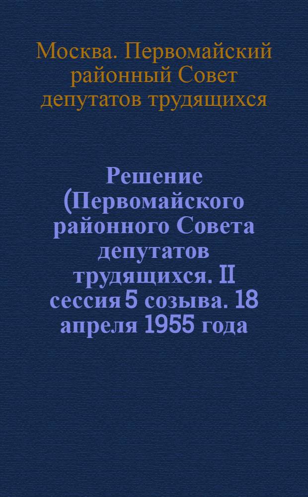 Решение (Первомайского районного Совета депутатов трудящихся. II сессия 5 созыва. 18 апреля 1955 года) ["О плане развития районного хозяйства на 1955 год"]