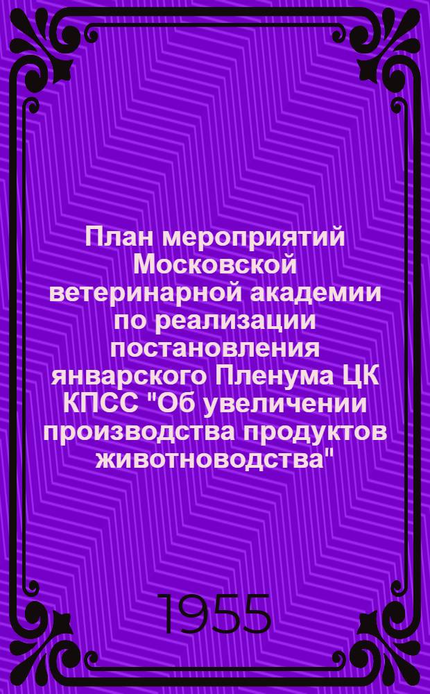 План мероприятий Московской ветеринарной академии по реализации постановления январского Пленума ЦК КПСС "Об увеличении производства продуктов животноводства"
