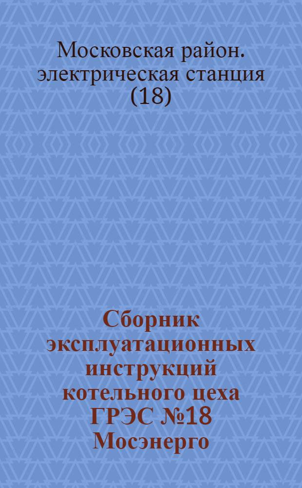 Сборник эксплуатационных инструкций котельного цеха ГРЭС № 18 Мосэнерго
