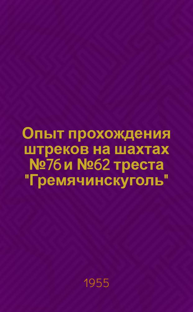 Опыт прохождения штреков на шахтах № 76 и № 62 треста "Гремячинскуголь"