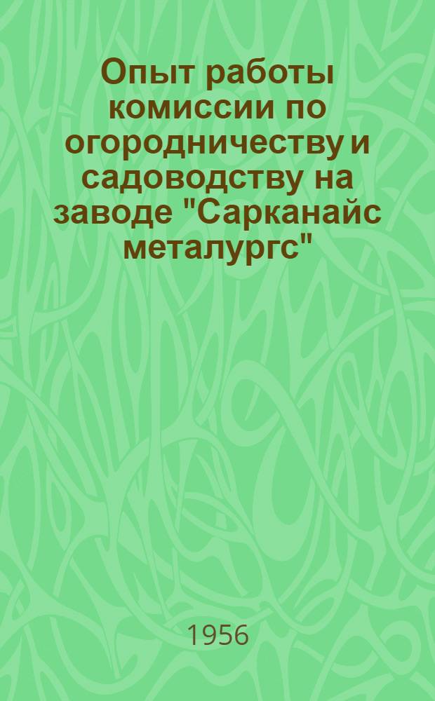 Опыт работы комиссии по огородничеству и садоводству на заводе "Сарканайс металургс"