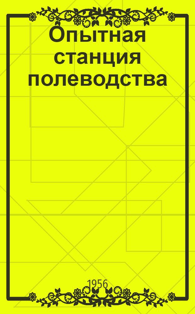 Опытная станция полеводства : Сборник статей