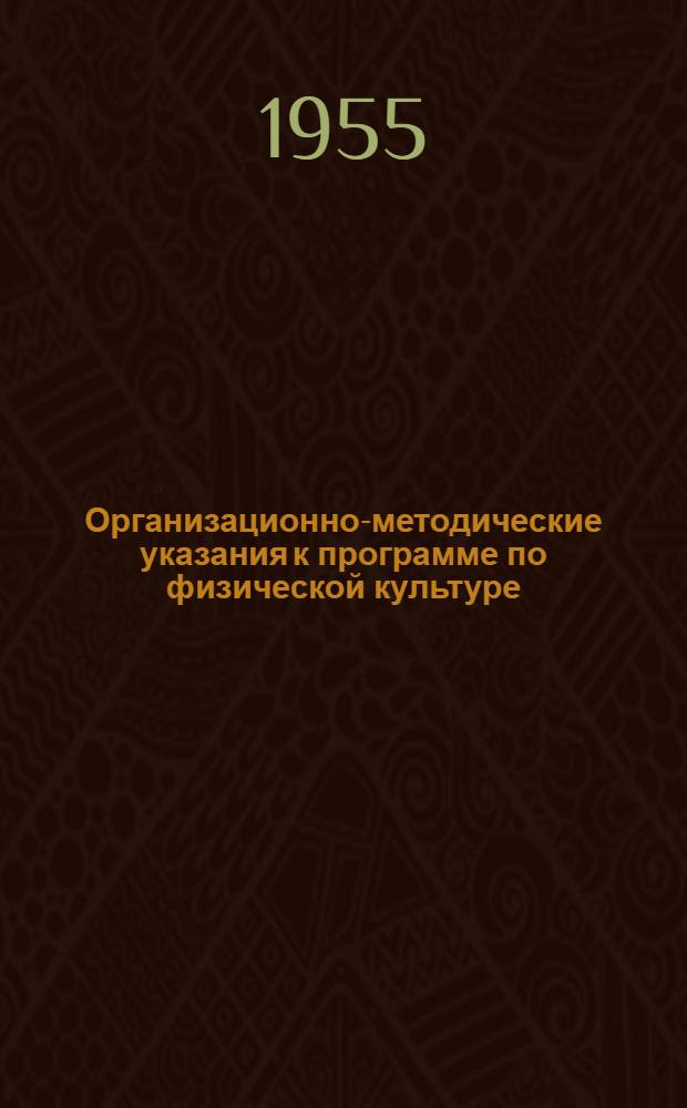 Организационно-методические указания к программе по физической культуре : Для I-IV классов