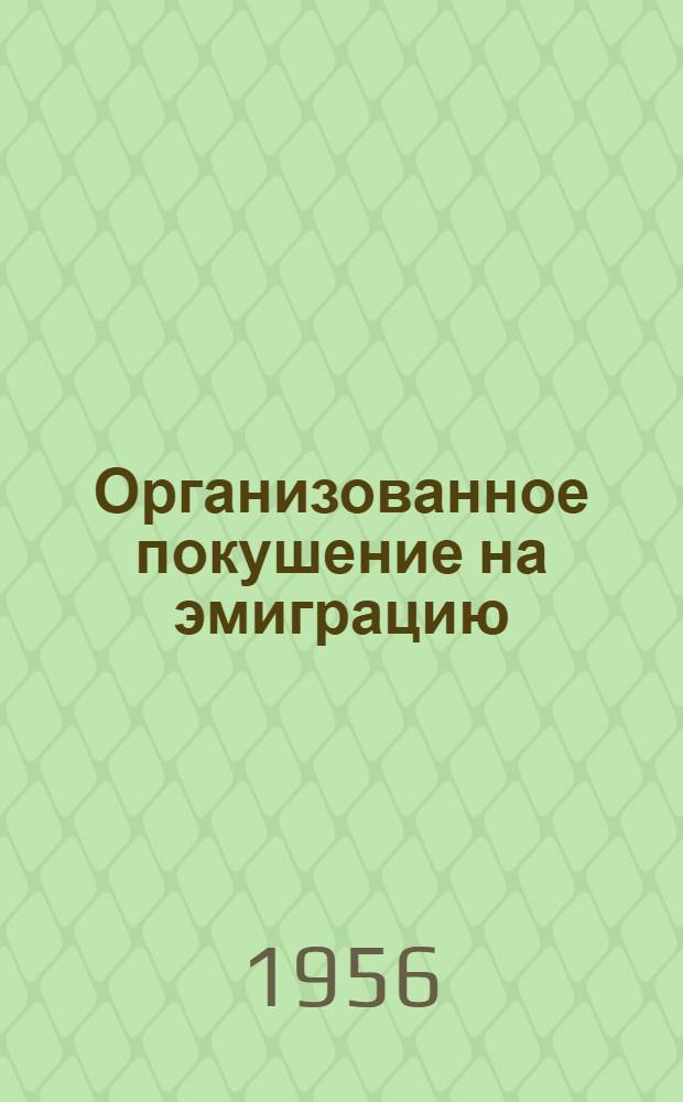 Организованное покушение на эмиграцию