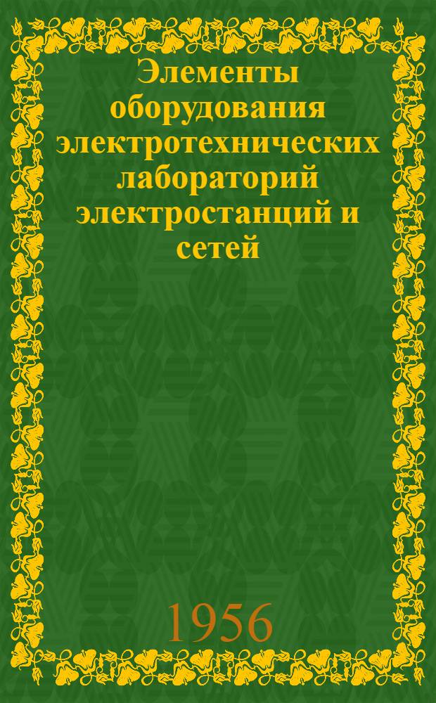 Элементы оборудования электротехнических лабораторий электростанций и сетей