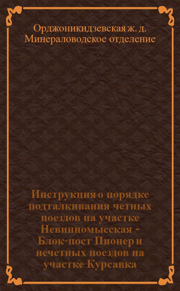 Инструкция о порядке подталкивания четных поездов на участке Невинномысская - Блок-пост Пионер и нечетных поездов на участке Курсавка - Водораздел