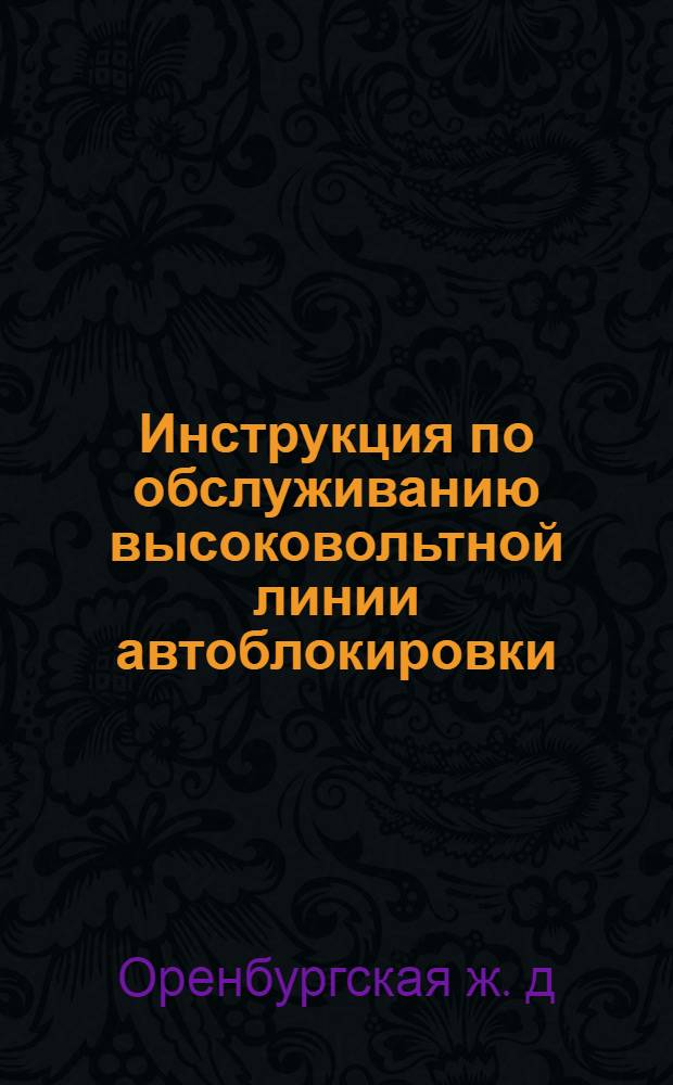 Инструкция по обслуживанию высоковольтной линии автоблокировки : Утв. 8 июня 1956 г.