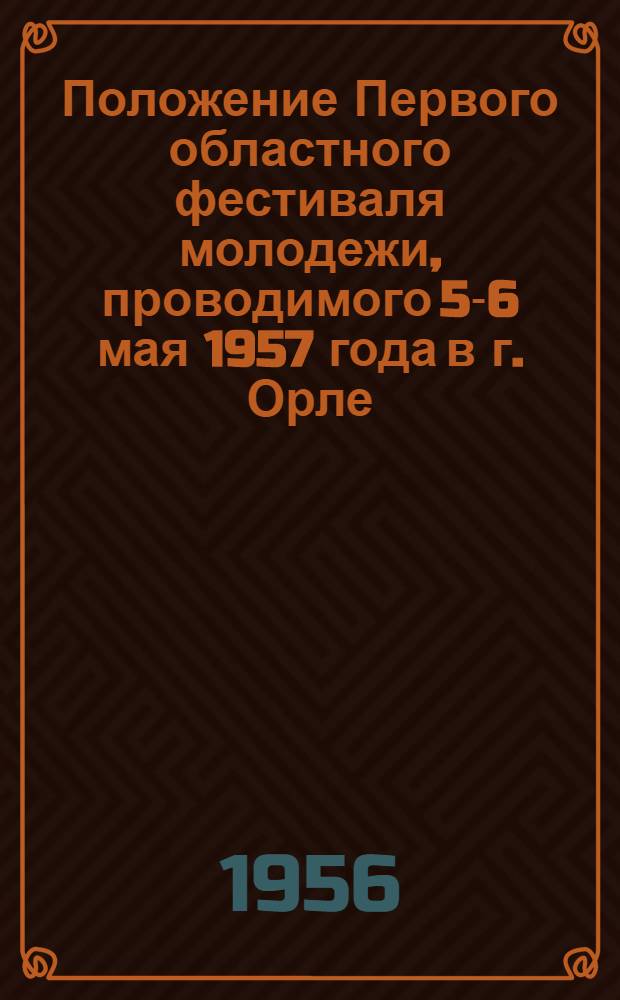 Положение Первого областного фестиваля молодежи, проводимого 5-6 мая 1957 года в г. Орле