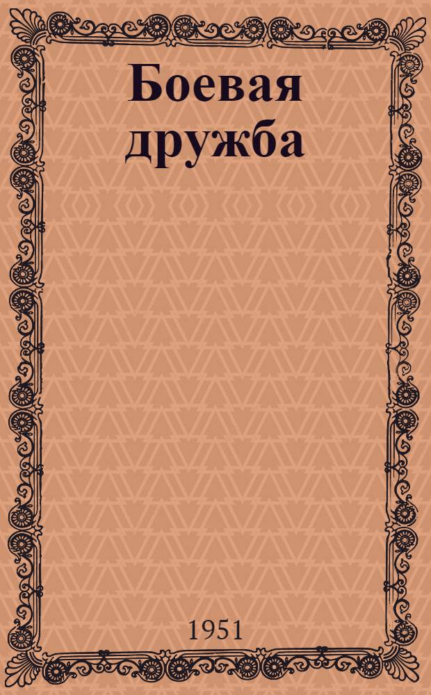 Боевая дружба : Рассказы о войне