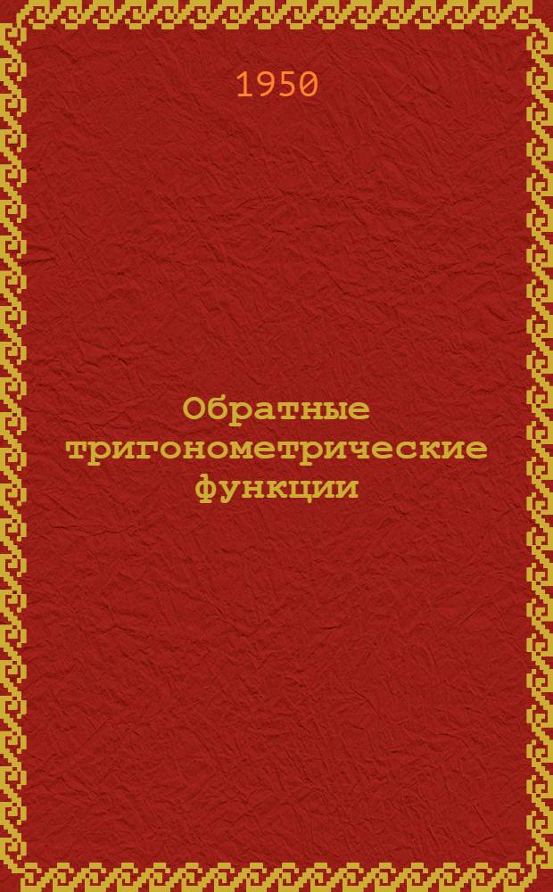 Обратные тригонометрические функции : (Из опыта работы)