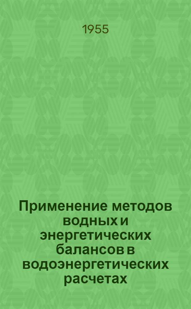 Применение методов водных и энергетических балансов в водоэнергетических расчетах : Автореферат дис. на соискание учен. степени кандидата техн. наук