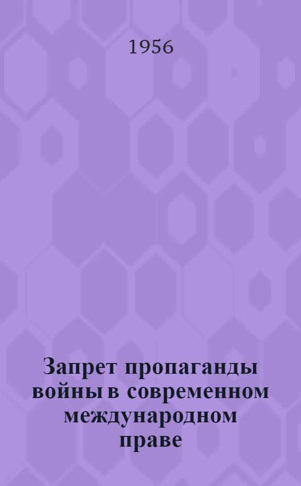 Запрет пропаганды войны в современном международном праве : Автореферат дис. на соискание учен. степени кандидата юрид. наук