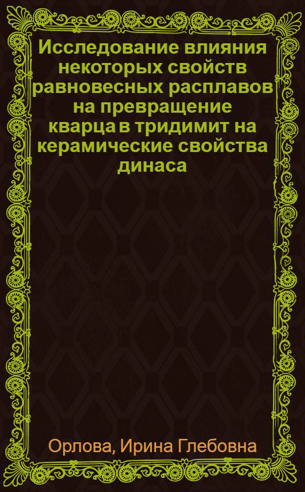 Исследование влияния некоторых свойств равновесных расплавов на превращение кварца в тридимит на керамические свойства динаса : Автореферат дис., представл. на соискание учен. степени кандидата техн. наук